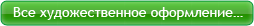 Все художественное оформление…