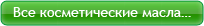 Все косметические масла…