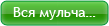 Вся мульча…