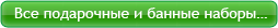 Все подарочные и банные наборы…