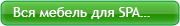 Все SPA оборудование…