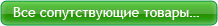 Все сопутствующие товары…