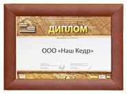 Диплом «Наш Кедр» в выставке «Деревянное домостроение/HOLZHAUS» 8-11 апреля 2010 г.
