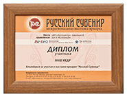 Диплом участника «Наш Кедр» в выставке «Русский сувенир» 21-25 июня 2010 г.