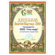 Диплом Золотого Партнера ООО «Наш Кедр» от компании «Кедр Сибирский» 30.12.2010 г.